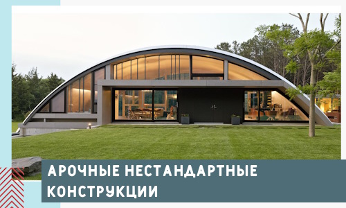 Арочные нестандартные конструкции от компании СтальСтрой-Лбн